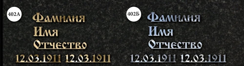 Слитная надпись из нержавеющей стали, шрифт 402 — золото и серебро