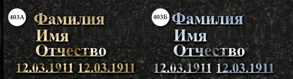 Слитная надпись из нержавеющей стали, шрифт 403 — золото и серебро