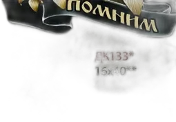 Гранитная плита с надписью «Помним»