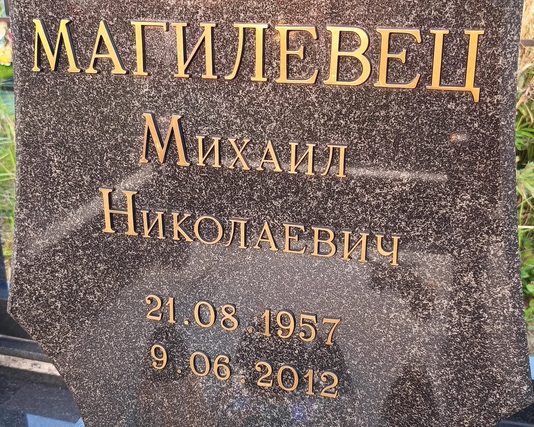 ФИО и две даты бронзовыми буквами на тёмном граните