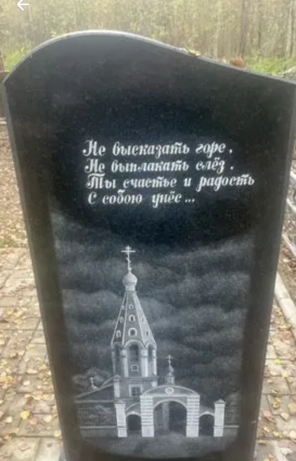 Гравированное изображение храма и строки эпитафии на полированном граните